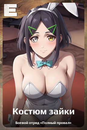 Карточка персонажа Костюм зайки