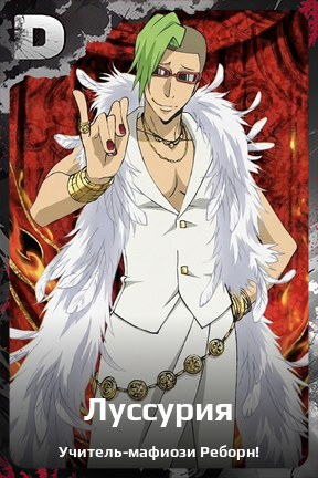Карточка персонажа Луссурия