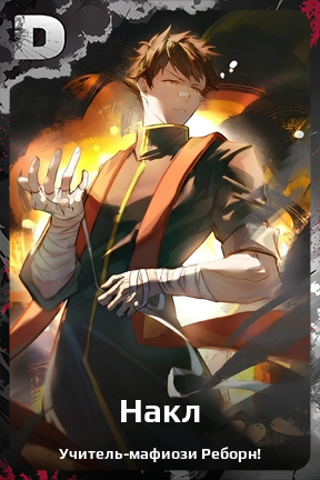 Карточка персонажа Накл