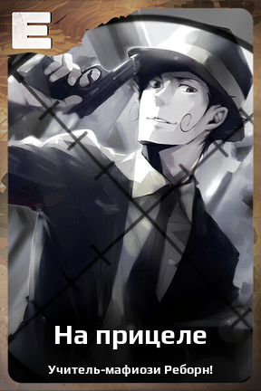 Карточка персонажа На прицеле
