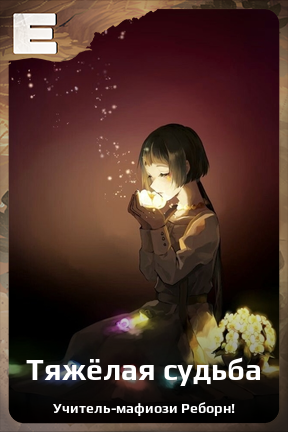 Карточка персонажа Тяжёлая судьба