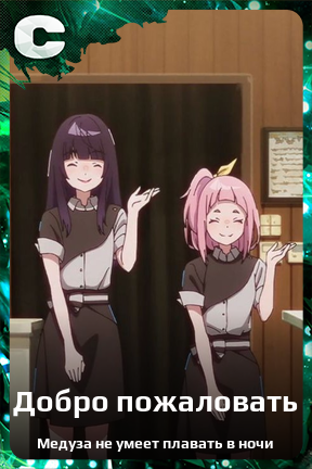 Карточка персонажа Добро пожаловать