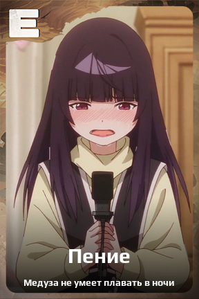 Карточка персонажа Пение