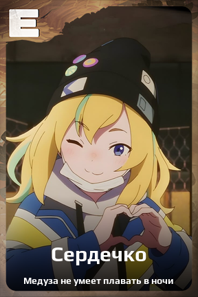 Карточка персонажа Сердечко