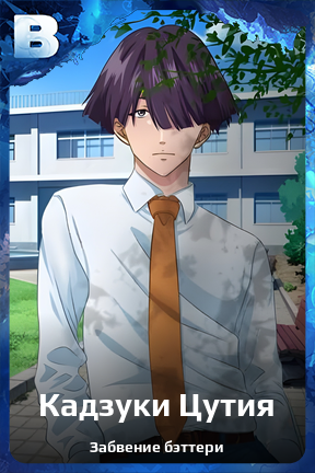 Карточка персонажа Кадзуки Цутия