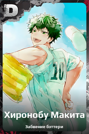 Карточка персонажа Хиронобу Макита