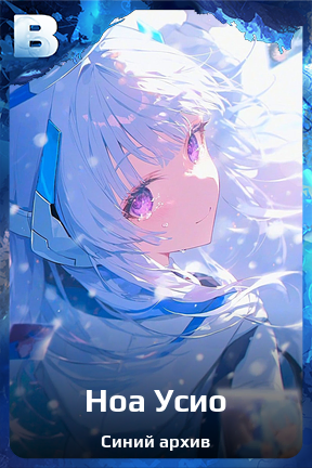 Карточка персонажа Ноа Усио