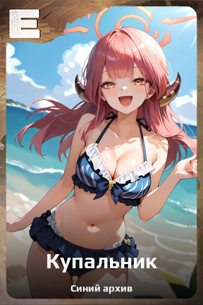 Карточка персонажа Купальник