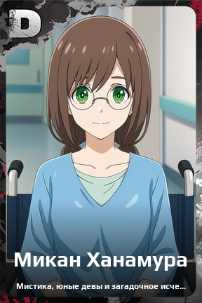 Карточка персонажа Микан Ханамура