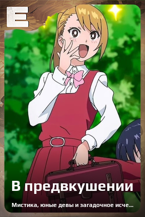 Карточка персонажа В предвкушении