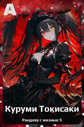 Карточка персонажа Куруми Токисаки