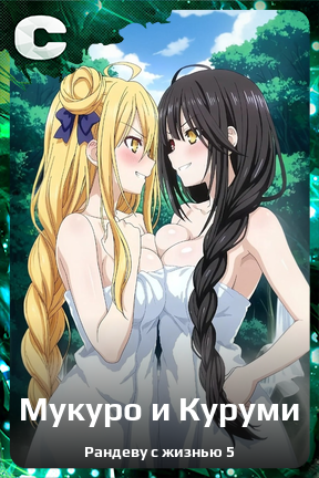 Карточка персонажа Мукуро и Куруми