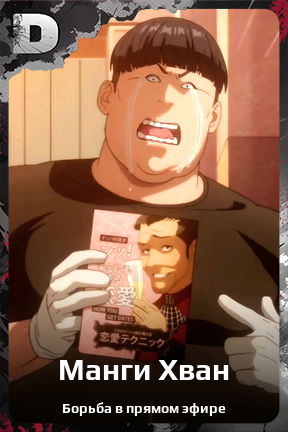 Карточка персонажа Манги Хван
