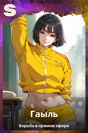 Карточка персонажа Гаыль