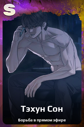 Карточка персонажа Тэхун Сон