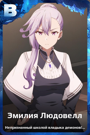 Карточка персонажа Эмилия Людовелл
