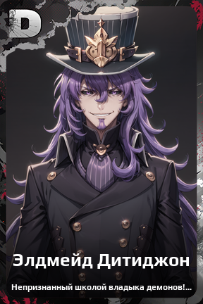 Карточка персонажа Элдмейд Дитиджон