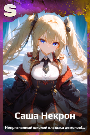 Карточка персонажа Саша Некрон