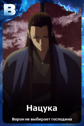 Карточка персонажа Нацука