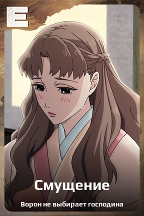 Карточка персонажа Смущение