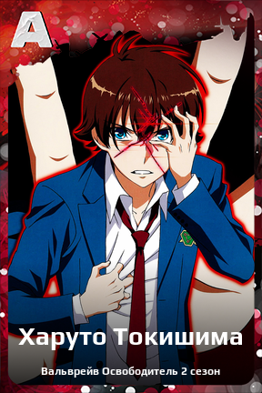 Карточка персонажа Харуто Токишима