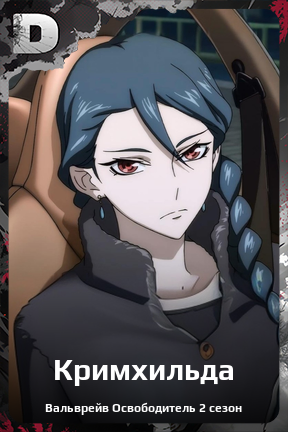 Карточка персонажа Кримхильда