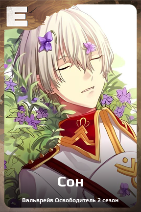 Карточка персонажа Сон