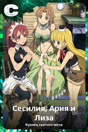 Карточка персонажа Сесилия, Ария и Лиза