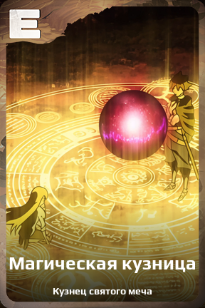 Карточка персонажа Магическая кузница