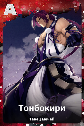 Карточка персонажа Тонбокири