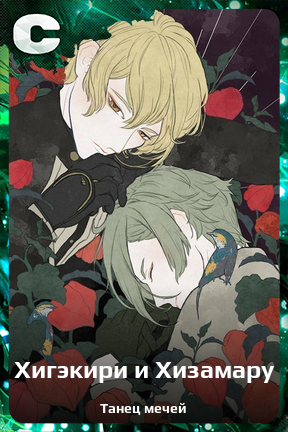 Карточка персонажа Хигэкири и Хизамару