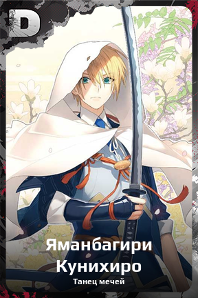 Карточка персонажа Яманбагири Кунихиро