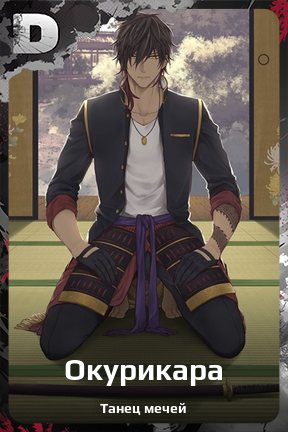 Карточка персонажа Окурикара