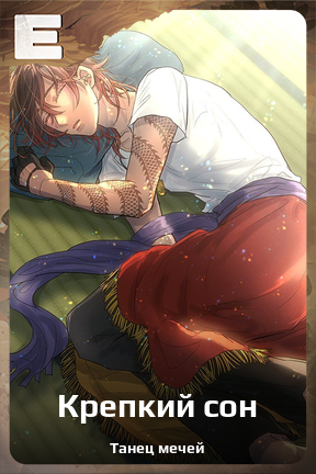 Карточка персонажа Крепкий сон