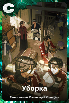 Карточка персонажа Уборка