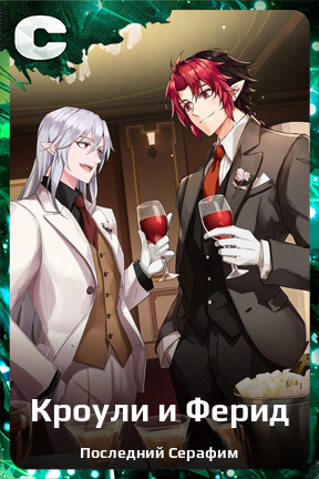 Карточка персонажа Кроули и Ферид