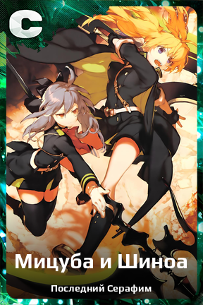 Карточка персонажа Мицуба и Шиноа