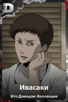 Карточка персонажа Ивасаки