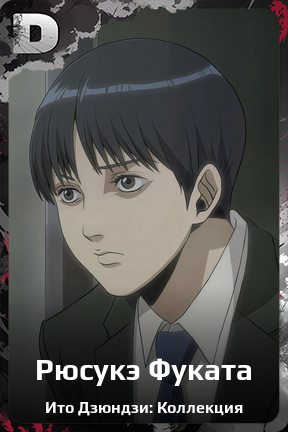 Карточка персонажа Рюсукэ Фуката