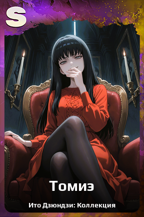 Карточка персонажа Томиэ