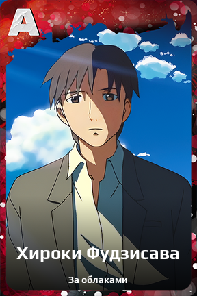 Карточка персонажа Хироки Фудзисава