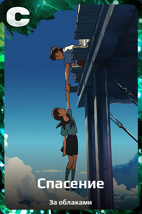 Карточка персонажа Спасение