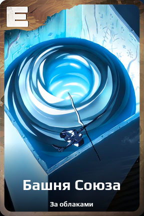 Карточка персонажа Башня Союза