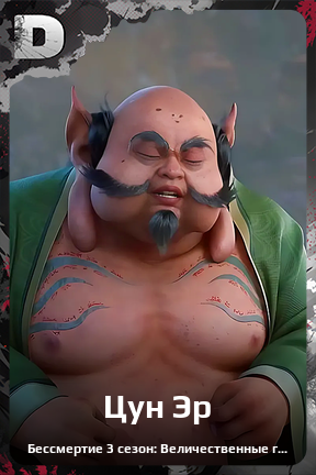 Карточка персонажа Цун Эр