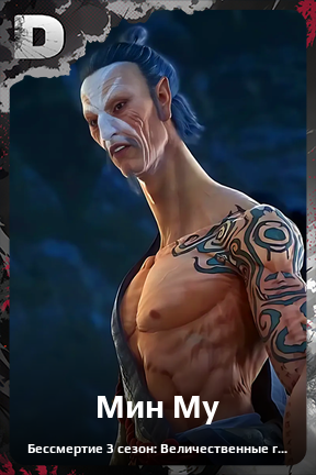 Карточка персонажа Мин Му