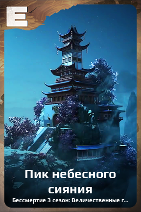 Карточка персонажа Пик небесного сияния