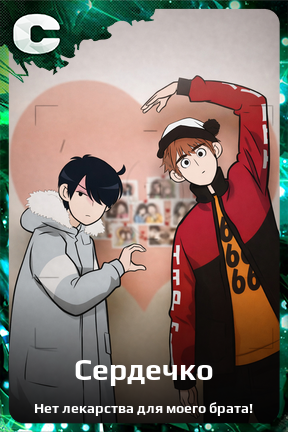 Карточка персонажа Сердечко