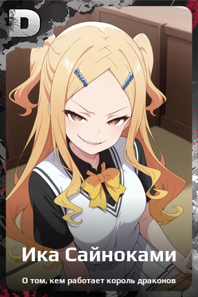 Карточка персонажа Ика Сайноками