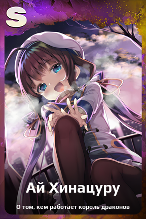 Карточка персонажа Ай Хинацуру