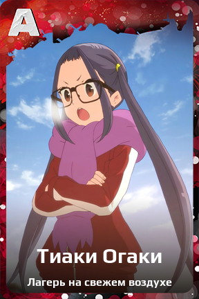 Карточка персонажа Тиаки Огаки